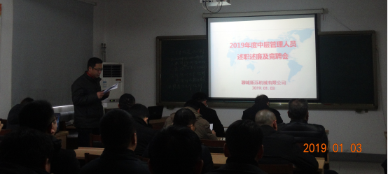 公司召开2019年度中层管理人员述职述廉及竞聘会